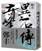奇峰異石傳．卷三（亂世英雄書衣版）【城邦讀書花園】