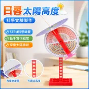 小玩童科學小實驗 日晷太陽高度 國小生科技製作 科學實驗 益智玩具 兒童創意 動手玩科學 科學玩具 toy 益智 科學