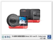 閃新科技 STC 9H 鋼化玻璃 保護貼 Insta360 one R + Leica Lens 專用 三片入 (公司貨)