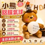 【隔日到貨】3D快樂小熊 鋁箔氣球 造型氣球 氣球 卡通氣球 生日佈置 派對佈置 氣球佈置 婚禮佈置 會場佈置 生日氣球