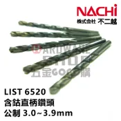 日本 NACHI 不二越 LIST 6520 公制 含鈷 鑽頭 3.0~3.9 mm ステンレス用ドリル 直柄 鑽尾