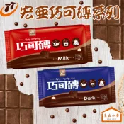 宏亞 77巧可磚 牛奶/黑巧克力 香濃大份量 掰一塊泡熱可可 巧克力火鍋ＤＩＹ 美味在家即享 (良品小倉)