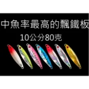 【仿生獸】 鐵板 日系 非 major 80克 鐵板 小鐵板 青物鐵板 岸拋 船釣 路亞 假餌 米諾 波趴 魔獸 雷蛙