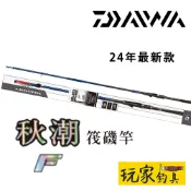 ｜玩家釣具｜免運📦DAIWA 24 秋潮F 磯筏竿 磯釣竿 全富士IM斜口珠 旋入式捲線器座 蚵棚、船磯、海釣場