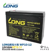 LONG 廣隆光電 WP10-12SE NP 12V 10Ah UPS  不斷電 玩具車 磅秤電池 密閉式電池 哈家人