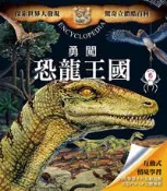 【灰熊iREAD】驚奇立體酷百科：勇闖恐龍王國 伯努瓦．德拉蘭卓