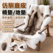 【仿馴鹿皮長毛絨】椅墊 地墊 裝飾毯 仿真皮草地毯 沙發墊 坐墊 沙發椅墊 長椅墊