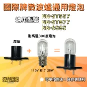 ✦瑞光照明 國際牌微波爐適用 NN-ST5557 NN-ST677 NN-S565 耐高溫燈泡 110V E17 25W
