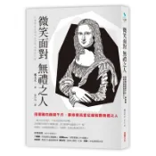 微笑面對無禮之人(鄭文正) 墊腳石購物網