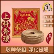 同款買10送1~24H香環【周錦香】上料香/台灣梢楠/正烏沉香/老山檀香/降真香/星洲沉香 24小時 盤香肖楠環香拜拜香