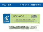 聯盟文具 PILOT 百樂 RFNS-GG-F 按鍵舒寫筆 替芯 (0.7mm) (舊型號 RFJS-GP-F)【APP滿額下單10%點數(單一帳號最高1000點)】9/30止