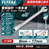 【五金批發王】 TOTAL 搖頭套筒開口板手 8/10/11/12/13/14/17mm(TOESH081)萬向梅開板手
