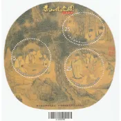 特549(99年)香山九老圖古畫郵票