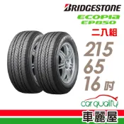 Bridgestone 【 普利司通】輪胎普利司通EP850-215/65/16吋_215/65/15_二入組(車麗屋)