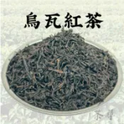 【茶尋】 烏瓦紅茶 茶葉 飲料店茶葉 營業用茶葉 直銷批售  精品商用茶 茶葉批發專賣