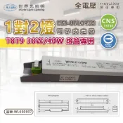 [喜萬年]世界光 電子式安定器 BM-UFL0402 T8 40W 2燈 全電壓 預熱式 安定器 日光燈管 水族燈管