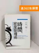 雷根二手書店 【雷根360免運】【送贈品】時間密度管理術 #八成新【G-1229】