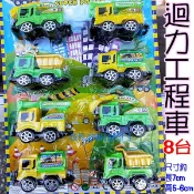 迴力工程車1卡8台車貨運車模型車/油罐車砂石車水泥車貨車卡車玩具車