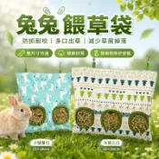 🔥現貨🔥 兔子吊掛牧草袋 天竺鼠龍貓慢食草袋 兔籠掛袋 草架餵食袋 小動物乾草收納袋 防踩踏減少浪費 寵物籠餵食用品