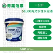 【順銘】青葉｜1000有光水性水泥漆（一公升裝）多種色系可以選擇 (新/舊包裝隨機出貨)