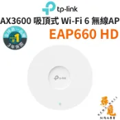【TP-Link】EAP660 HD AX3600 吸頂式 雙頻 Wi-Fi 6 基地台 無線AP 支援PoE 分享器