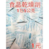 現貨快速出貨 食品 乾燥劑 小嵩 生石灰乾燥劑 1包5克 1元 寬4公分*長7公分