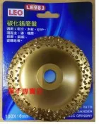老池五金   LEO LE983 4吋碳化鎢磨片 4吋碳化鎢磨盤 磨樹皮 木材研磨 混泥土 磚 銅鋁 皆適用