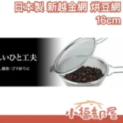 日本製 新越金網 烘豆網 16cm 手網烘豆 咖啡豆 烘培網 烘焙手網 TS-16 咖啡 篩網 過濾 銀杏 芝麻 不鏽鋼【小福部屋】