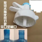 山地客授權 戶外露營野營野炊 55MM桶裝蒸餾水水桶出水閥 蒸餾水桶水嘴 水龍頭 桶裝水出水閥不含支架