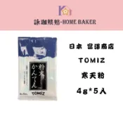 【詠珈烘焙】日本 富澤商店Tomiz 4克5入小包裝 寒天粉 200克原裝寒天粉