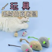 寵物玩具 貓玩具 逗貓 老鼠 貓薄荷毛絨老鼠 逗貓玩具 仿真老鼠 耐抓耐咬 內含貓薄荷 貓玩具 老鼠玩具 貓用品 貓薄荷