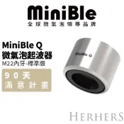 【官方直營】｜MiniBle Q微氣泡起波器-標準版(M22內牙)