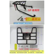 (店+)((新北新莊箱架屋)) 光陽 GP 後架 貨架 + 外送架 福利品 保溫箱架 可載人 GP125 免拆扶手 貨架 CUE125 city