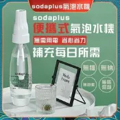 【可開發票】SodaPlus氣泡水機 舒打氣泡機 自製氣泡水機 氣泡機 氣泡水機 蘇打水機 汽水機 汽泡水機 鋼瓶 小