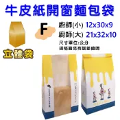 【F款◆廚師】 麵包吐司袋 立體袋 折角牛皮袋 立體牛皮袋 土司袋 開窗吐司袋 烘焙包裝袋 紙袋 點心袋 麵包包裝袋