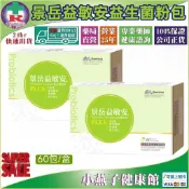 低溫選賣家宅配2盒免運【優惠組送贈品】 景岳益敏安益生菌粉包 每盒60包