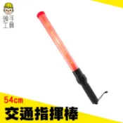 《頭手工具》led閃光棒 安全警示閃爍燈 夜間道路 TLA54 施工路障紅色交通棒 手持式指揮棒 交通指揮棒