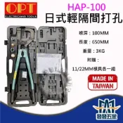 (店+)OPT HAP-100日式輕隔間打孔 手動輕隔間支架打孔機 打洞機 喉深10cm 附兩組模具 原廠公司貨含稅