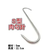 (店+)S型肉勾針#木柄肉勾# 不鏽鋼 鴨肉勾 S型 5mm粗【宅裡買】
