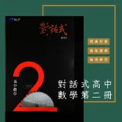 對話式高中數學第二冊