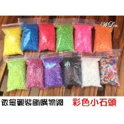 ★森活圈購物網★【彩色小石頭】石頭 盆景舖面石 魚缸底石裝飾  微景觀裝飾