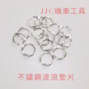 JJC機車工具 中柱異音 白鐵中柱墊片 不鏽鋼中柱消音墊片 華司 消音鋼片 波浪華司 波浪墊片 RS CUXI RSZ