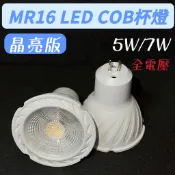 LED杯燈 MR16  5W/7W 白光、黃光、自然光三色可選 適用電壓110V-220V全電壓