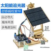 UNOR3態陽能追光追蹤器創客Arduino編程電子DIY科技小製作