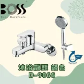 BOSS F4 系列 沐浴龍頭 D-9066