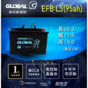 【GLOBAL EFB L5(95ah)】銀合金 汽車電瓶
