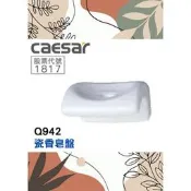 🌈CAESAR凱薩🌈浴室肥皂架 瓷香皂盤 Q942