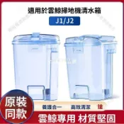 【全球優品匯】「雲鯨J1 J2 專用水箱 清水箱 污水箱 原廠配件 掃地機器人 替換水箱 」