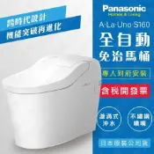 (店+)臺灣公司貨 國際牌全自動洗淨免痔馬桶 A LA UNO S160 (手動掀蓋/自動掀蓋) 儲熱式免治馬桶