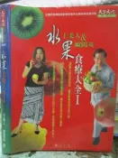 【小熊家族】《水果食療大全1》ISBN:9864170910│天下文化│于美人，歐陽英│七成新